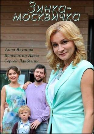 Зинка-москвичка [Все серии из 4] (2018) SATRip