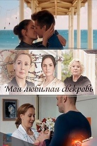 Моя любимая свекровь [1-3 сезон все серии] (2016-2018) WEB-DLRip