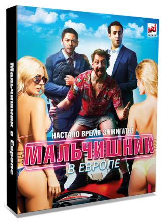 Мальчишник в Европе / Budapest (2018) WEB-DL 1080p