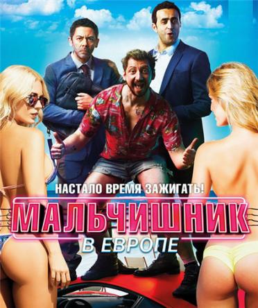 Мальчишник в Европе / Budapest (2018) WEB-DLRip | КПК