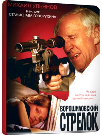 Ворошиловский стрелок (1999) WEBRip-AVC