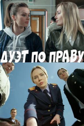 Дуэт по праву [1-14 серии] (2018) HDTVRip-AVC