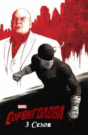 Сорвиголова / Daredevil [3 сезон] (2018) WEBRip | КПК