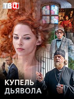 Купель дьявола [Все серии] (2018) WEB-DLRip