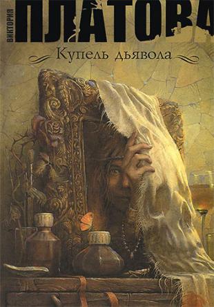Купель дьявола [Все серии] (2018) SATRip