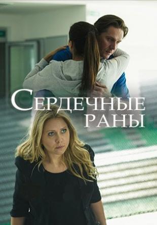 Сердечные раны [2 серия из 2] (2018) HDTVRip