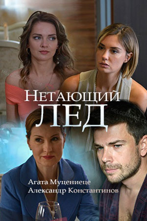 Нетающий лед (2018) HDTVRip