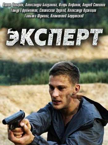 Эксперт [2 серии из 2] (2017) HDTVRip