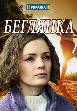 Беглянка [1-4 серия из 4] (2018) WEB-DLRip