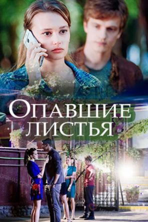 Опавшие листья [2 серии из 2] (2018) WEBRip-AVC