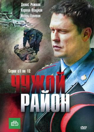 Чужой район [1-3 сезон все серии] (2011-2014) WEBRip-AVC
