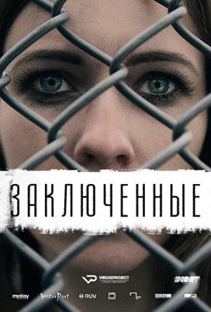 Заключенные / Fangar [1 сезон все серии] (2017) BDRip