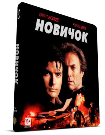 Новичок / The Rookie (1990) HDRip