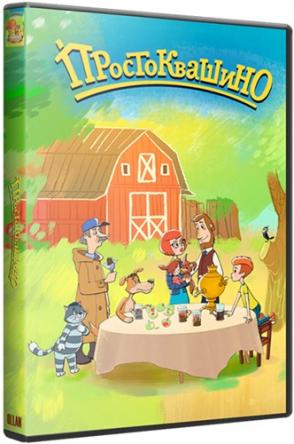 Простоквашино [1-8 серии] (2018) WEB-DLRip 720p