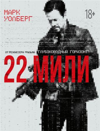 22 мили / Mile 22 (2018) BDRip