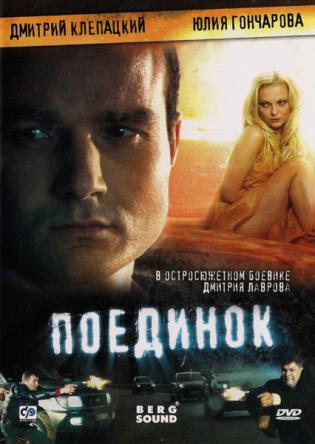 Поединок (2009) DVDRip