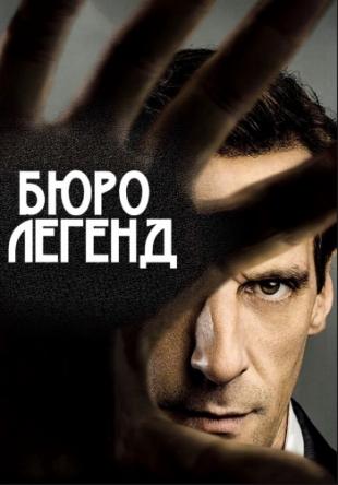 Бюро легенд / Le Bureau des Légendes [1-3 сезон все серии] (2015-2017) HDRip