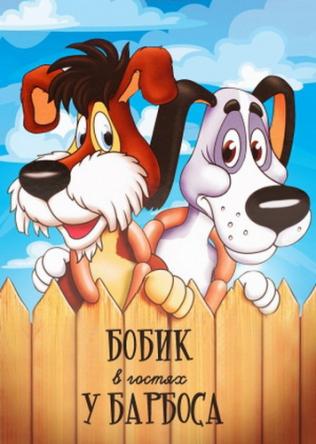 Бобик в гостях у Барбоса (1977) BDRip 720p