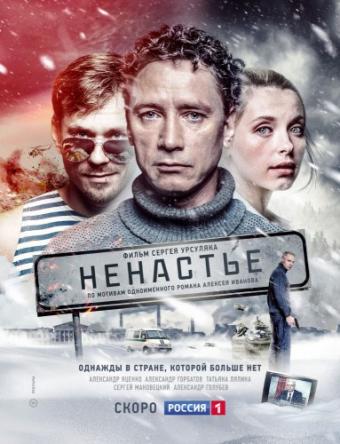 Ненастье [Все серии] (2018) HDTVRip-AVC