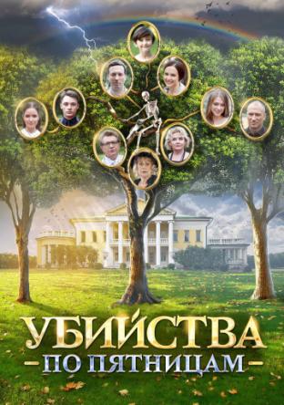 Убийства по пятницам [Все серии] (2018) WEB-DLRip