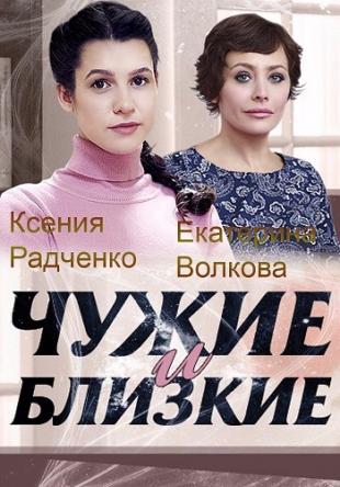 Чужие и близкие [Все серии] (2016) HDTV 1080i