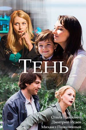 Тень [2 серии из 2] (2018) HDTV 1080i