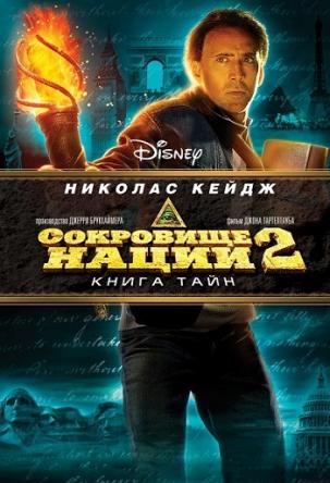 Сокровище нации: Книга Тайн / National Treasure: Book of Secrets (2007) BDRip 720p