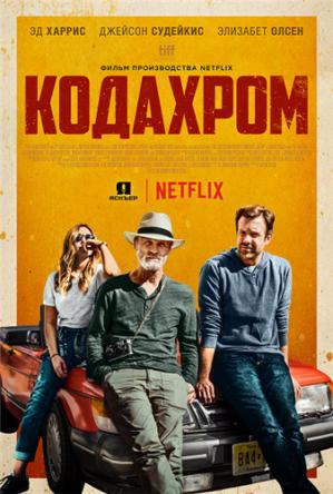 Кодахром / Kodachrome (2017) BDRip