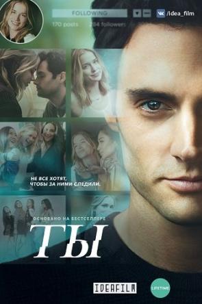 Ты / You [1 сезон все серии] (2018) WEBRip 1080р