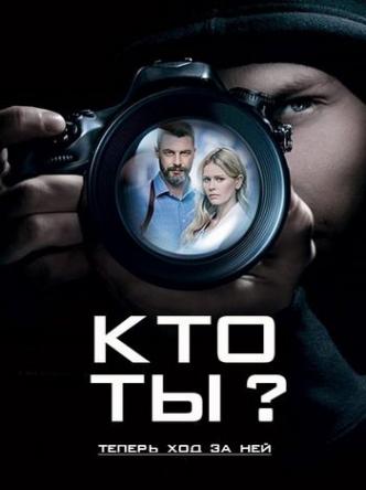 Кто ты? [Все серии] (2018) WEBRip-AVC