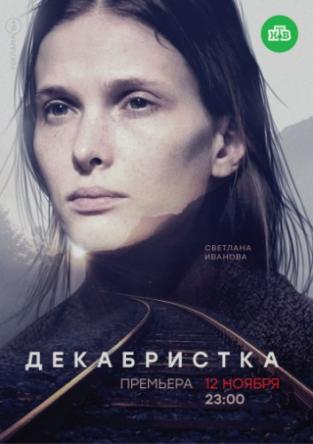 Декабристка / Жертвоприношение [Все серии] (2018) WEBRip-AVC