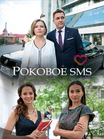 Роковое SMS [2 серии из 2] (2018) SATRip