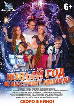 Новый год не наступит никогда (2017) WEBRip