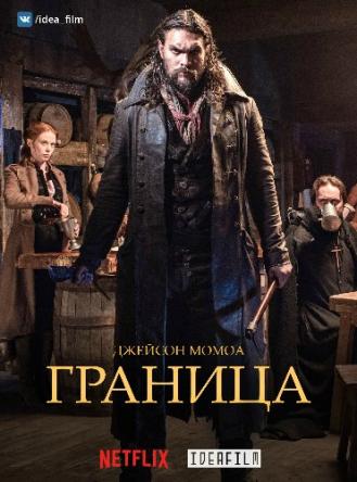 Граница / Frontier [3 сезон все серии] (2018) WEB-DLRip 1080p