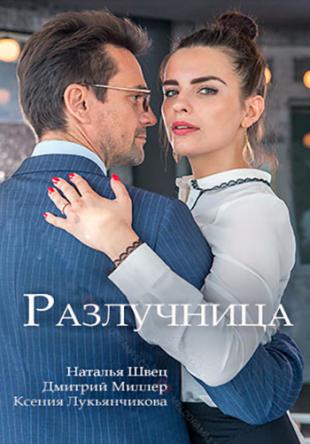 Разлучница [2 серии из 2] (2018) WEB-DLRip-AVC