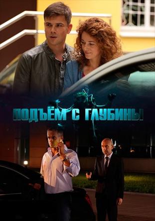 Подъем с глубины [Все серии] (2018) WEB-DLRip-AVC