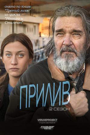 Прилив / Springfloden [2 сезон все серии] (2018) WEBRip