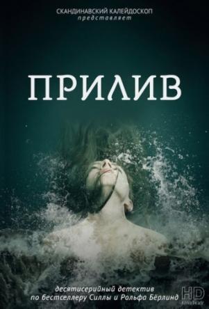 Прилив / Springfloden [1 сезон все серии] (2016) HDRip | P