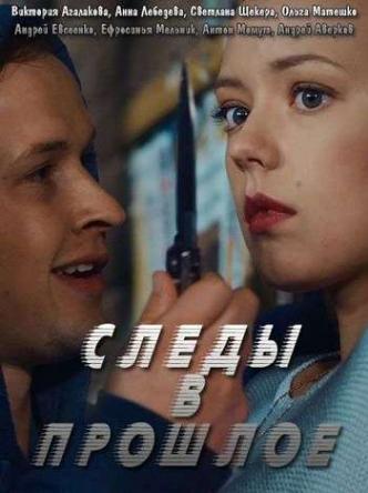Следы в прошлое [Все серии] (2018) WEBRip