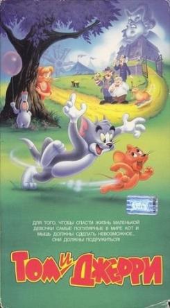 Том и Джерри: Фильм / Tom and Jerry: The Movie (1992) DVDRip-AVC