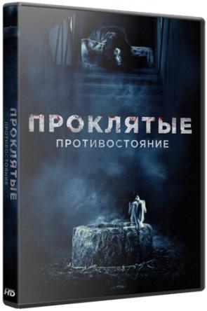 Проклятые. Противостояние / Sadako vs. Kayako (2016) HDRip | D