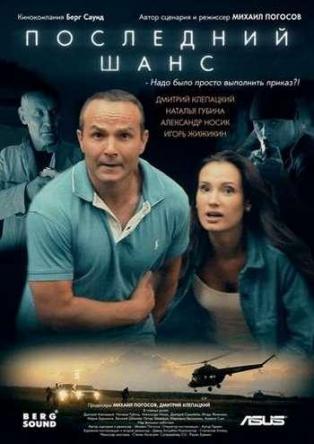 Последний шанс (2017) WEB-DLRip | КПК