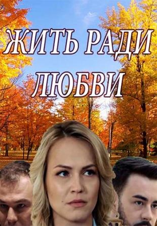 Жить ради любви [Все серии] (2018) WEBRip