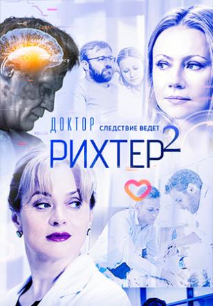 Доктор Рихтер: Продолжение [2 сезон: все серии] (2018) HDTVRip