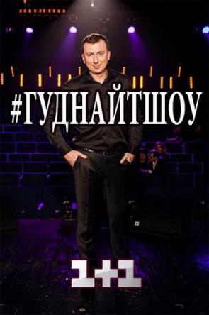 ГудНайтШоу [1-5 выпуски] (2018) WEBRip
