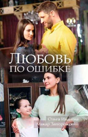Любовь по ошибке (2018) WEB-DLRip-AVC