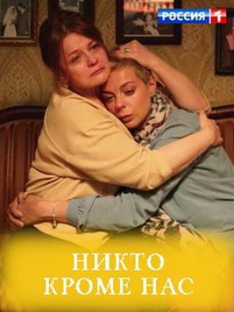 Никто, кроме нас (2018) HDTVRip