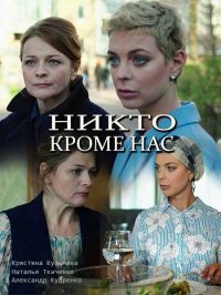 Никто, кроме нас [2 серии из 2] (2018) WEBRip-AVC