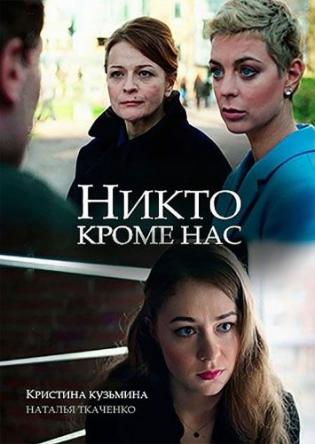 Никто, кроме нас [2 серии из 2] (2018) HDTVRip 720p