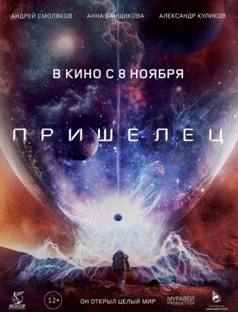 Пришелец (2018) WEB-DL 1080p